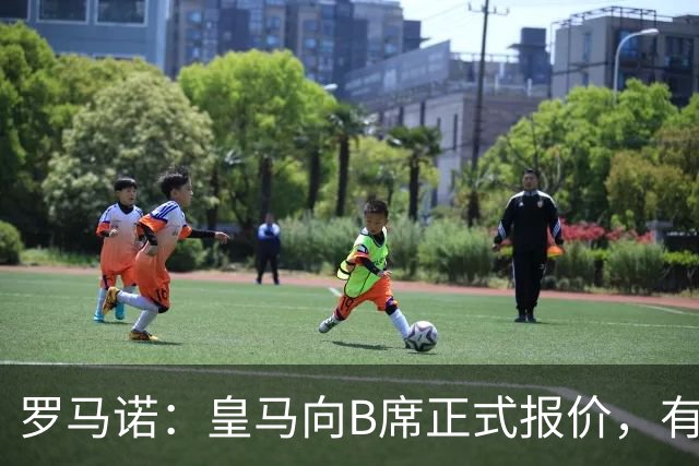 罗马诺：皇马向B席正式报价，有信心抢在巴萨和马竞前完成交易